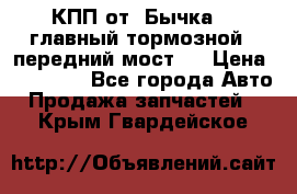 КПП от “Бычка“ , главный тормозной , передний мост . › Цена ­ 18 000 - Все города Авто » Продажа запчастей   . Крым,Гвардейское